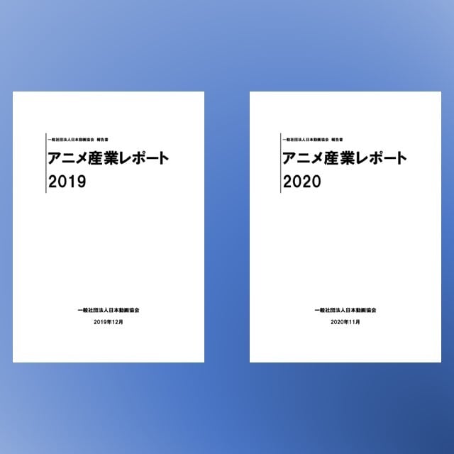 【ダウンロード版】　アニメ産業レポート（2019/2020セット版）　エスピーアイ・インフォメーション