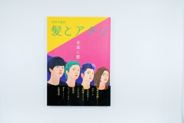 【中古】美容文藝誌　髪とアタシ「音楽と髪」¥1430→¥500