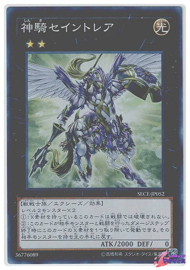 神騎セイントレア　[スーパー] [ランクA] [SECE-JP052] [遊戯王]