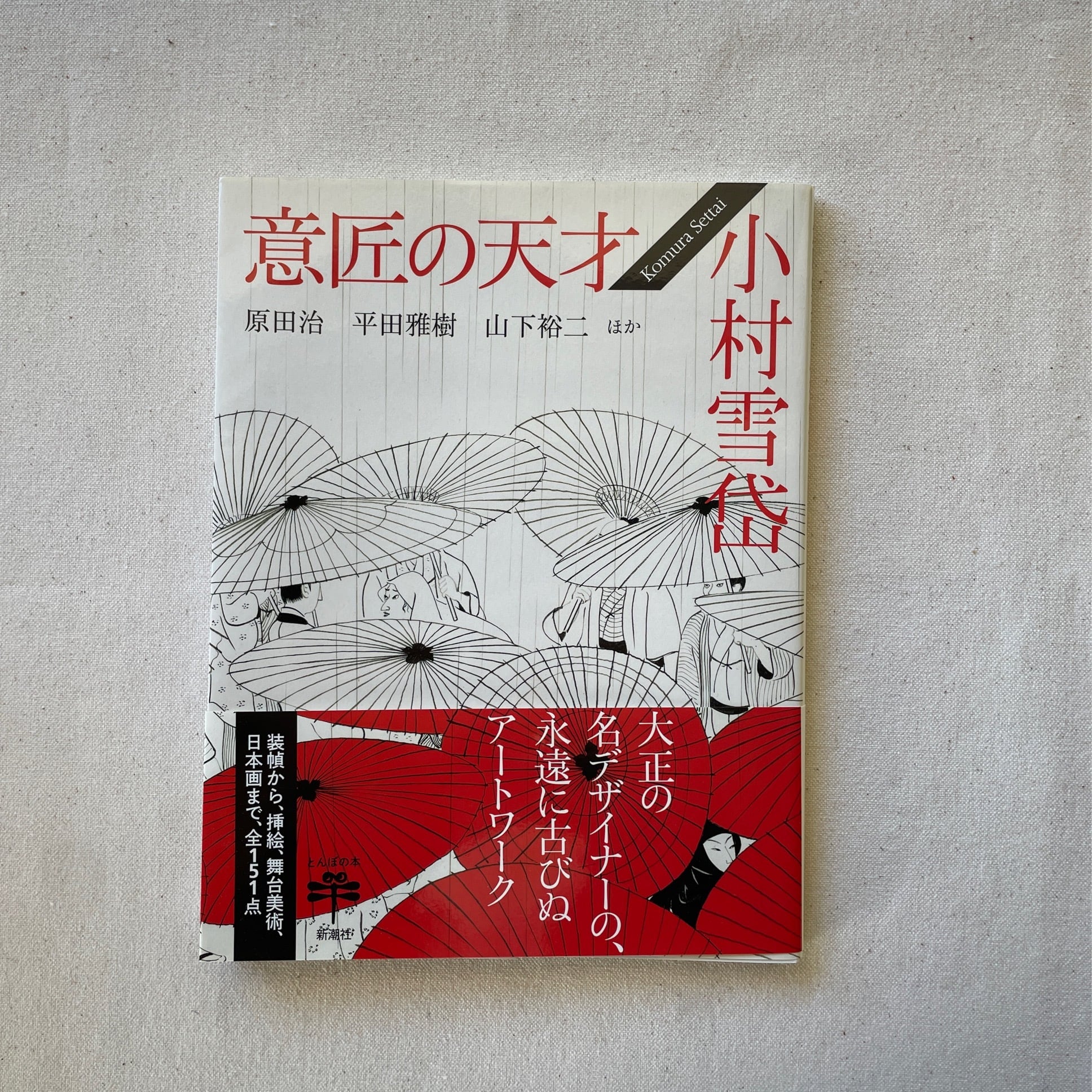 意匠の天才 小村雪岱 | 汀線 / TEISEN BOOKS