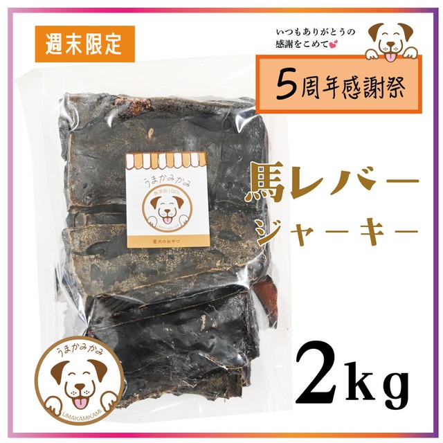 【週末限定】馬レバージャーキー 2kg(27.9.30)
