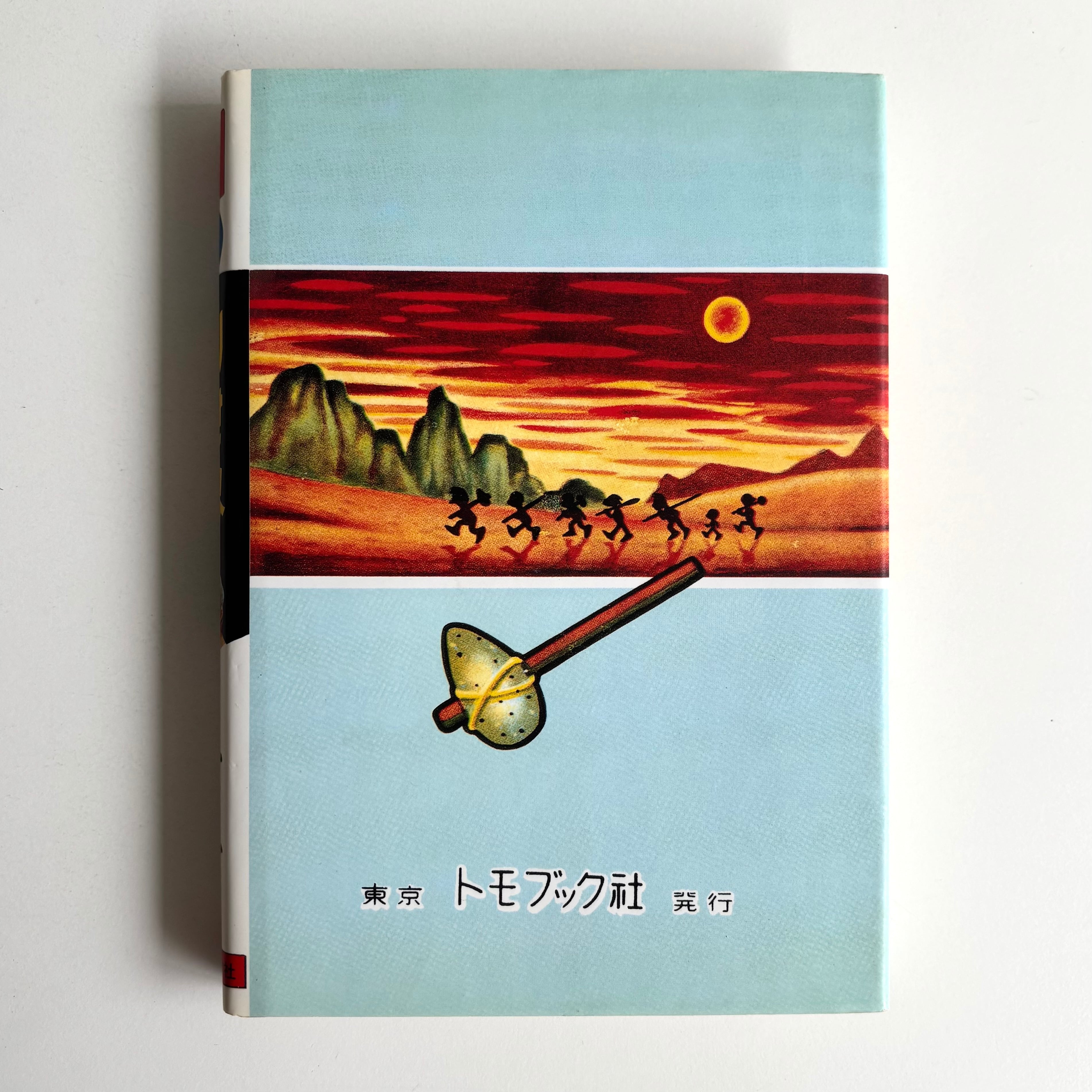 別世界 楳図かずおデビュー50周年記念出版 楳図かずお 小学館