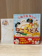 『こねこねねこのねこうどん』サイン本・特典付き