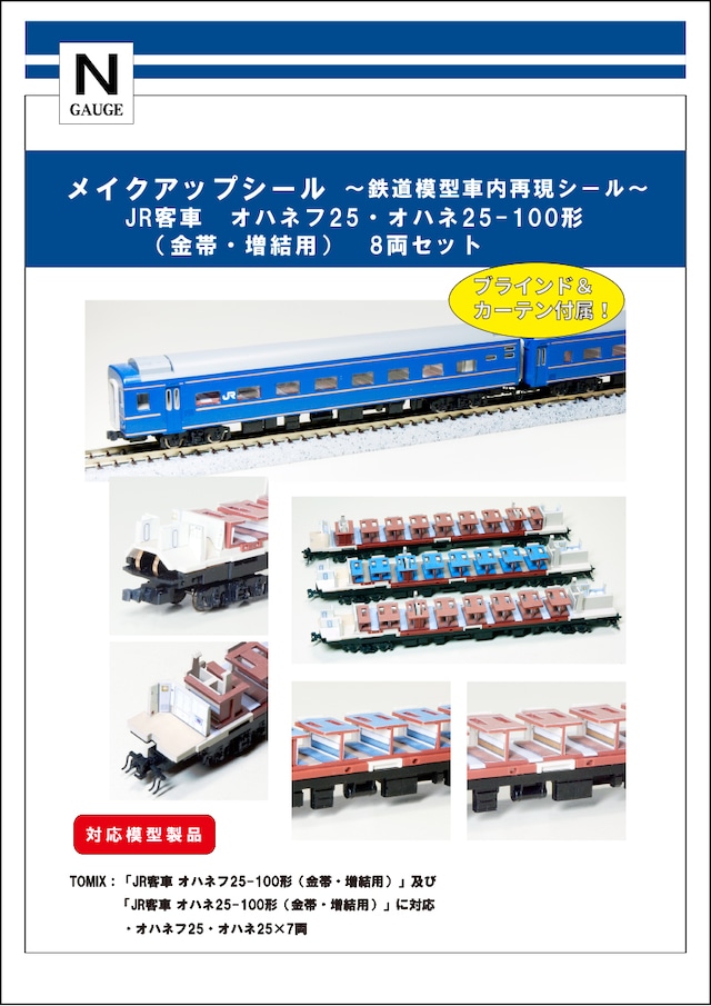 メイクアップシール「JR客車 オハネフ25・オハネ25-100形（金帯・増結用）8両セット」（TOMIX対応）