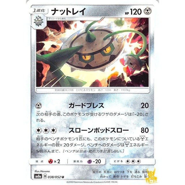 ナットレイ sm8a 038/052U ガードプレス はがねタイプ 状態：A ポケカ