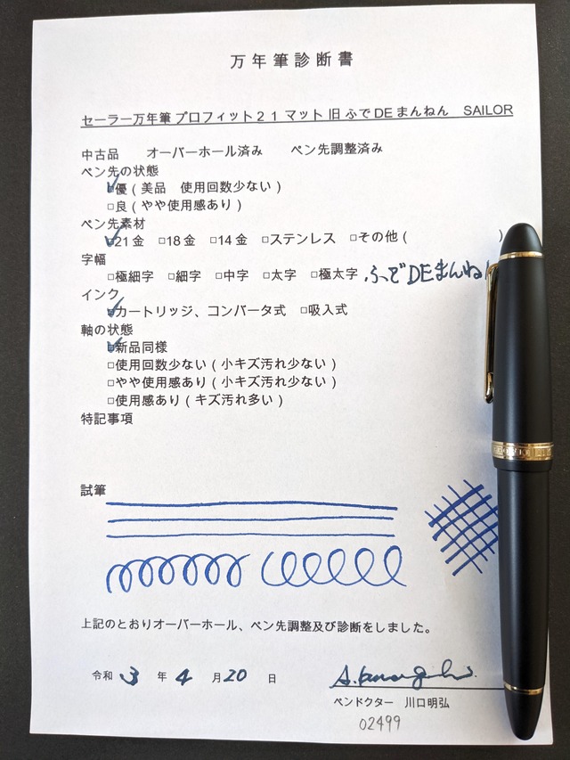 セーラー万年筆 プロフィット２１ 旧 マット Sailor Profit 21 ふでｄｅまんねん 21k 川口明弘の調整万年筆