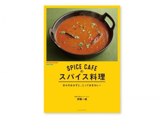 SPICE CAFEのスパイス料理（レシピ本）