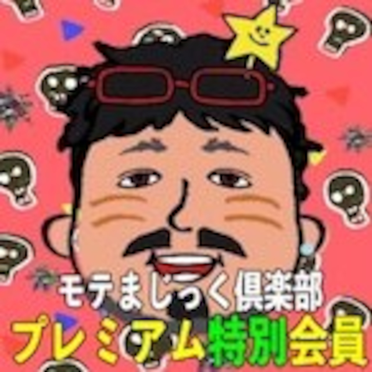 プレミアム特別会員プラン★これで一生楽しめます★コンビニ、後払い決済可能！！