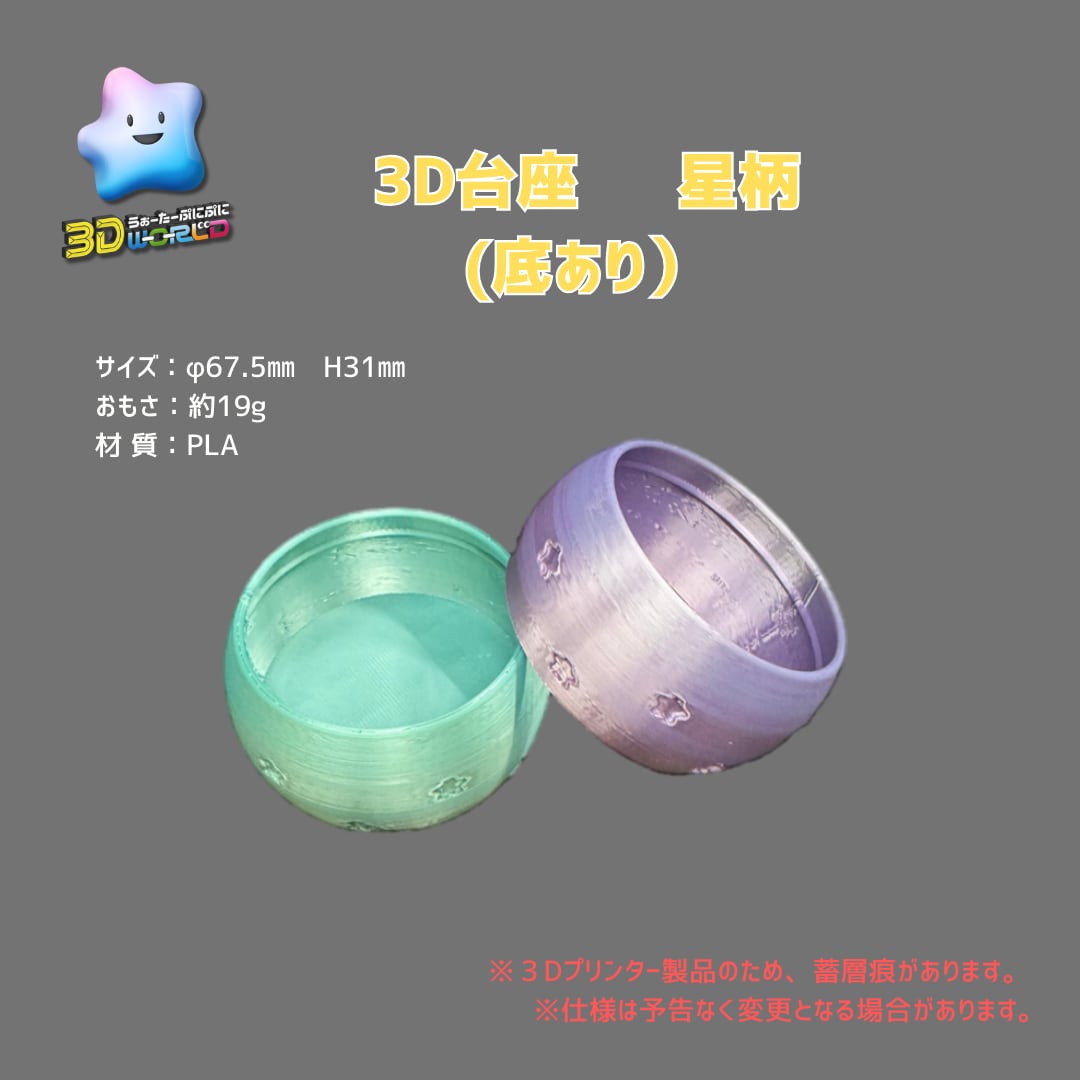 【予約販売】3D台座 たる型 星(底あり)1個入り