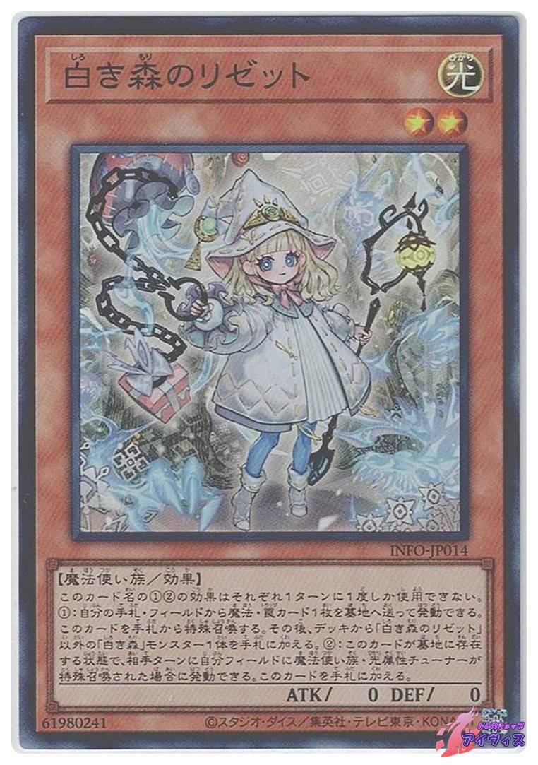 専用　白き森のリゼット3のみ 白き森のリゼット [スーパー] [ランクB] [INFO-JP014] [遊戯王