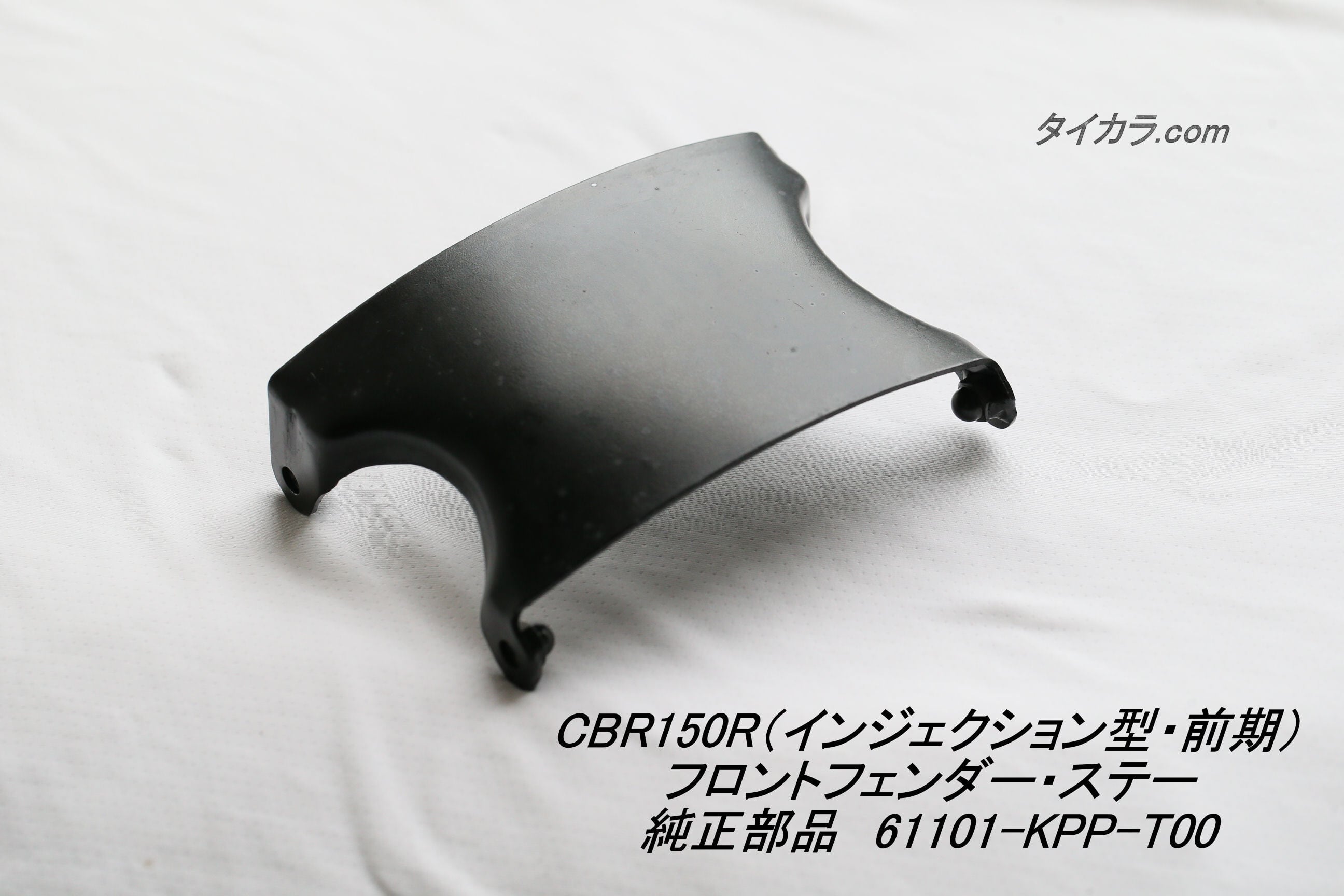 CBR150R（インジェクション型・前期） フロントフェンダー・ステー