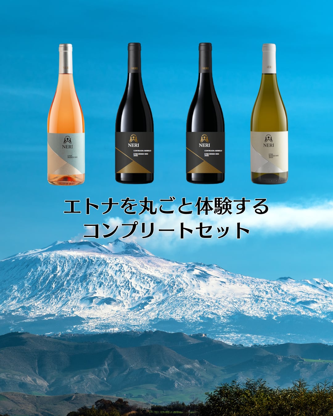 【限定】エトナを丸ごと体験する4本セット　Neri コンプリートテイスティングセット