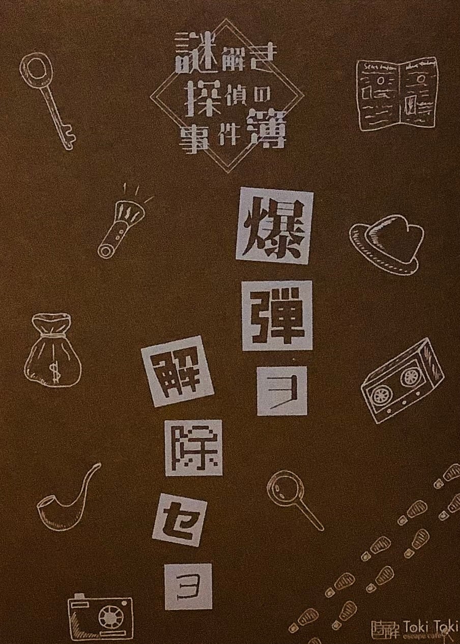 謎解き探偵の事件簿「爆弾ヲ解除セヨ」