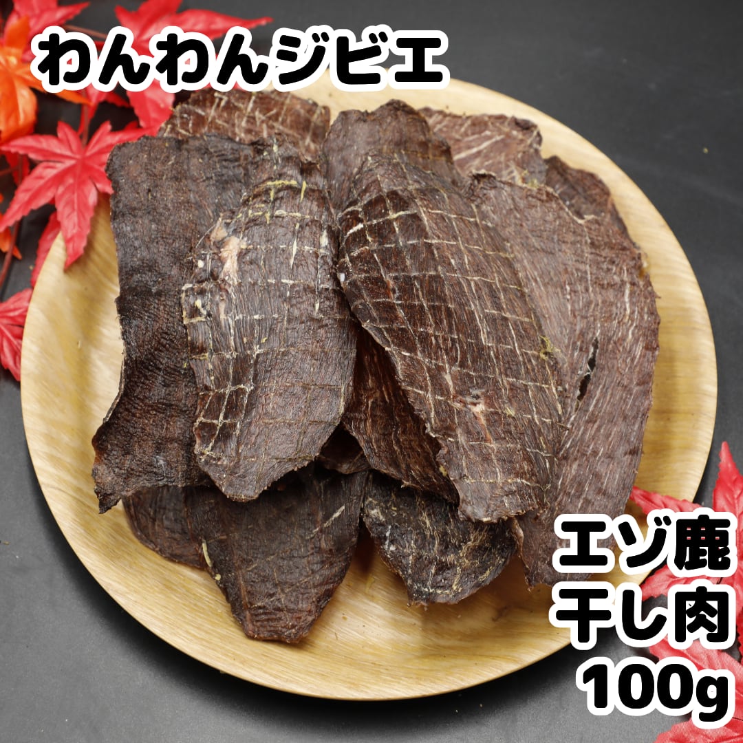 エゾ鹿 干し肉 100g