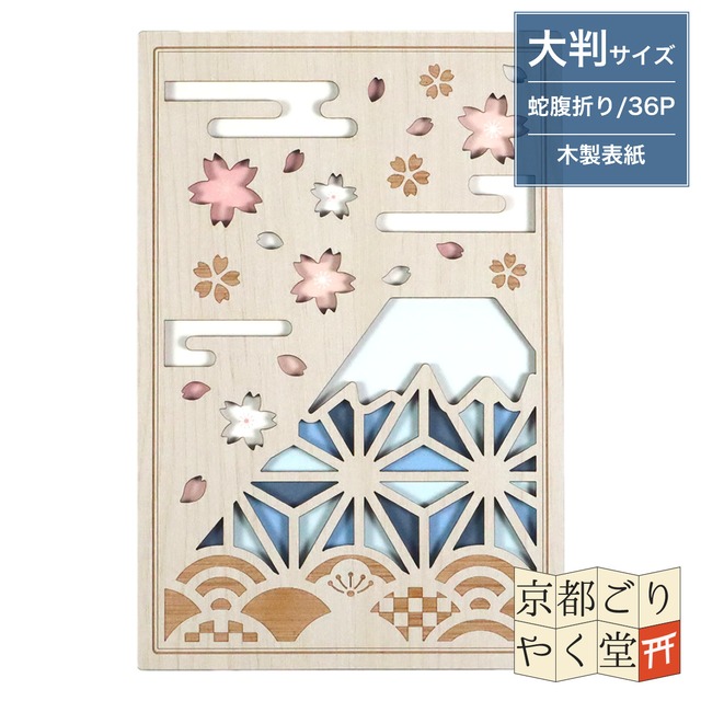 「木の表紙にレーザー加工で立体的に！」クルーシャル 木製御朱印帳【富士山】