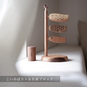 koinobori + name block│木製こいのぼり お名前ブロック