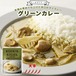 【メール便対応】ニシキヤキッチン グリーンカレー 大辛