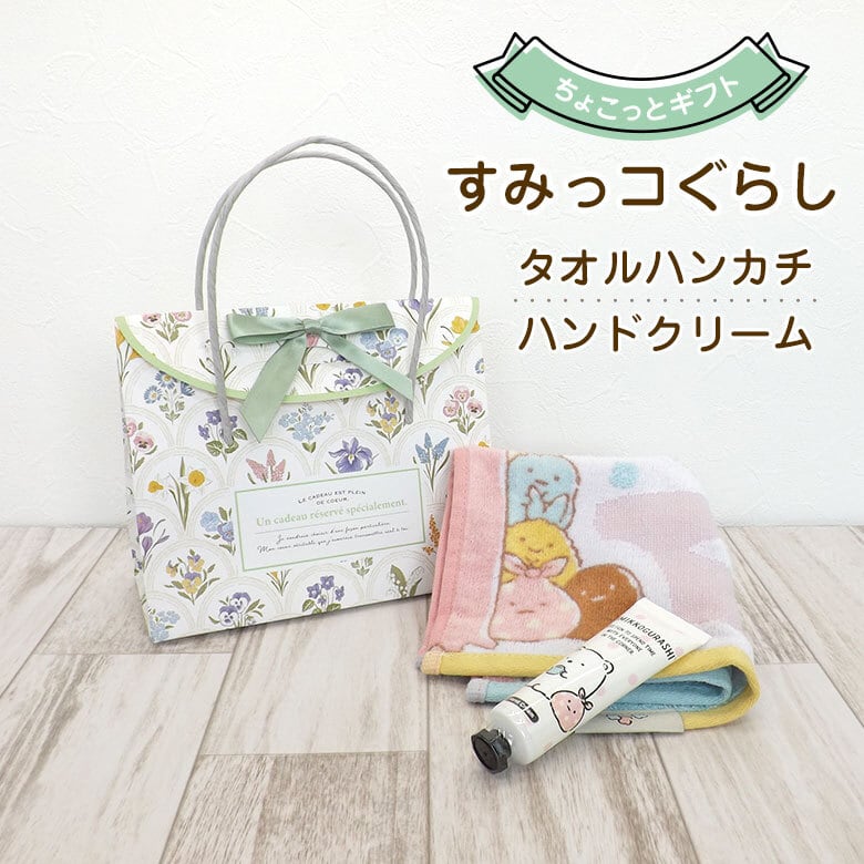 すみっコぐらし タオルハンカチとハンドクリームのギフト chog-suh01