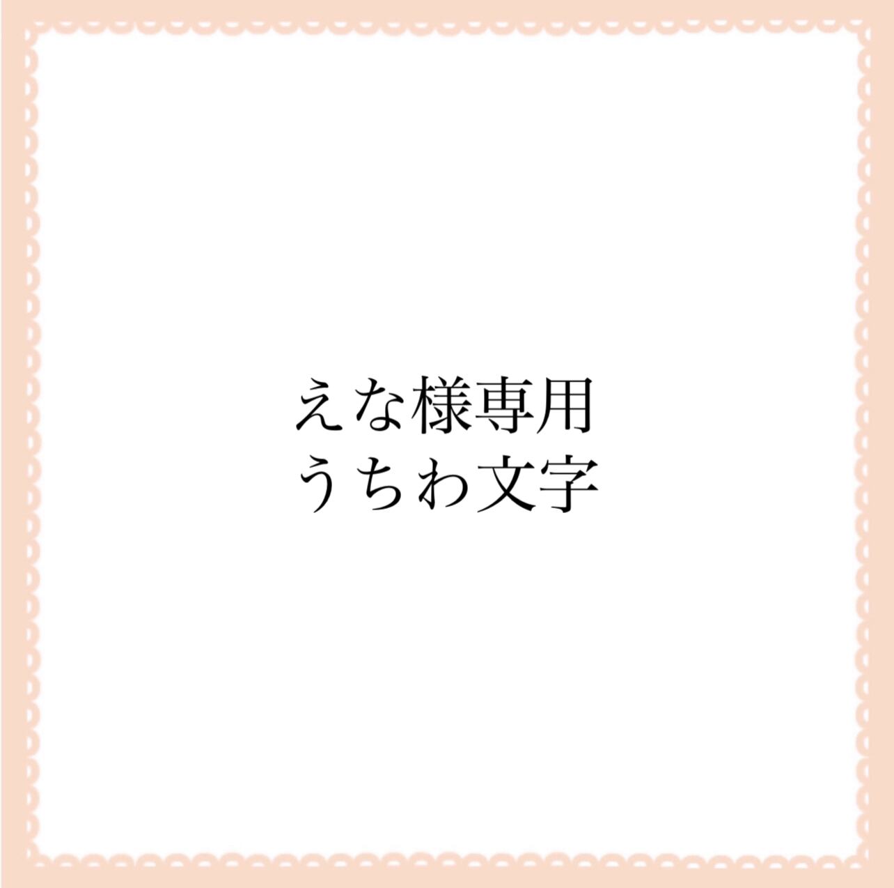 ⚠️4月17日必着【レンキ】専用ページ♡うちわ文字　オーダー　ハングル ⚠️️〜4月27日必着 さま専用ページ うちわ文字 オーダー ハングル