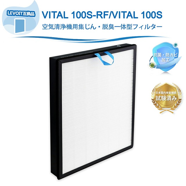 Vital 100S 空気清浄機 フィルター レボイト互換 Vital 100S フィルター LAP-V102S-WJP 高性能フィルター 空気清浄機 True HEPA 活性炭フィルター HEPAフィルター 活性炭フィルター 静電HEPA