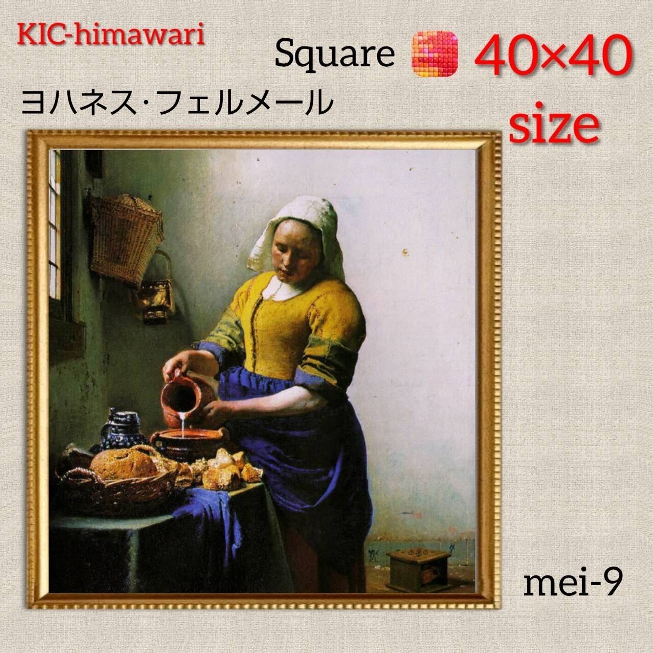 40×40サイズ 四角ビーズ【mei-9】ダイヤモンドアート