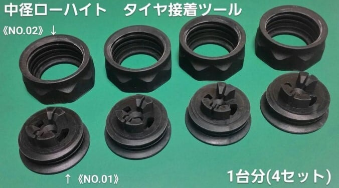 22M31】No.1.2 中径ローハイト用タイヤホイール接着ツール 4個セット