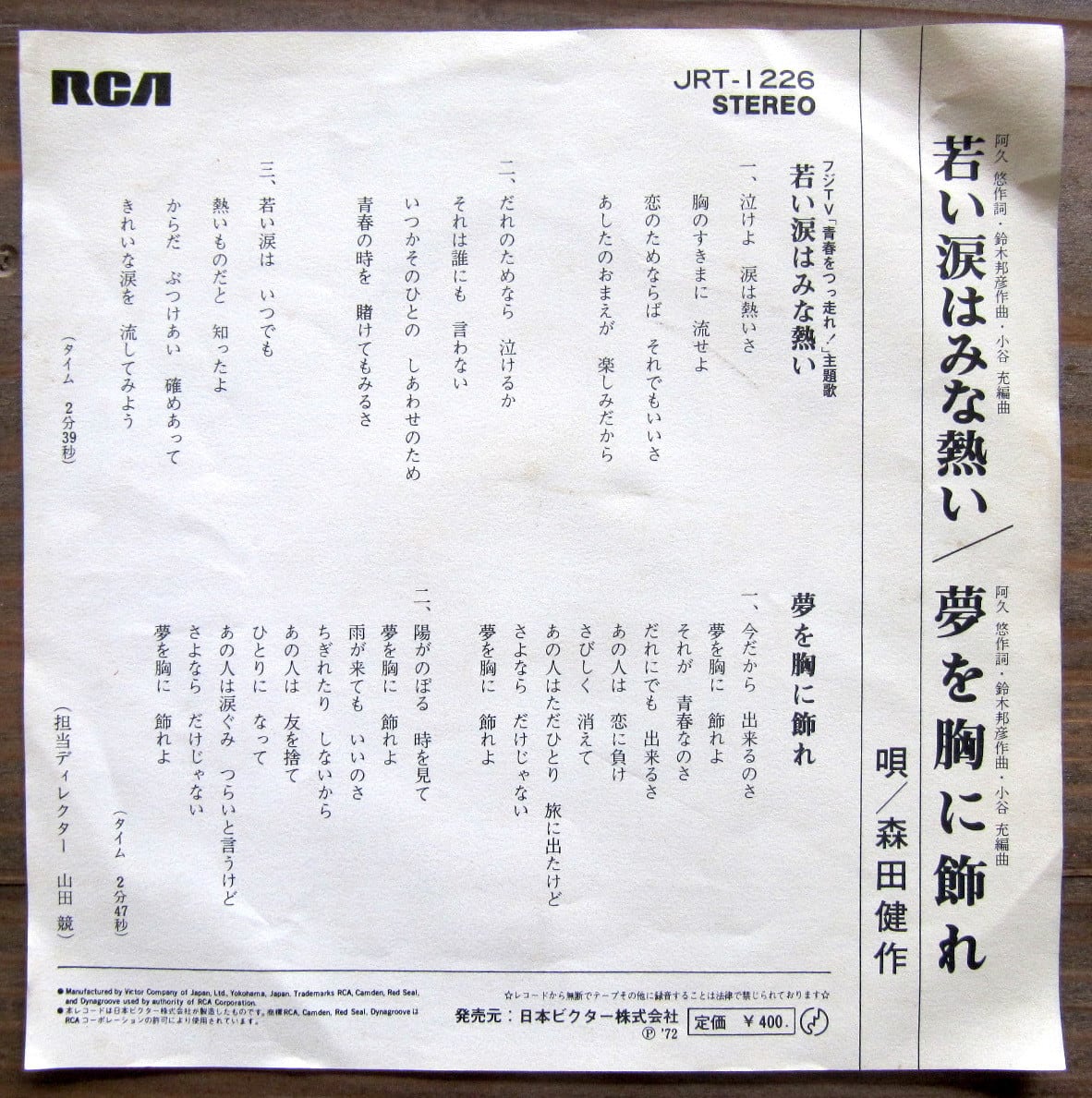 72年【EP】森田健作 / 若い涙はみな熱い | 音盤窟レコード