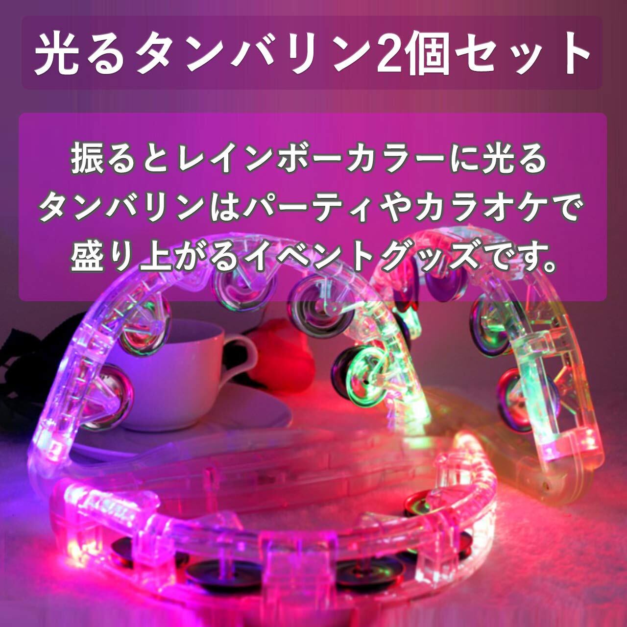 Felimoa 光るタンバリン 2個セット LED パーティやカラオケで Felimoa 光るタンバリン 2個セット LED パーティやカラオケで