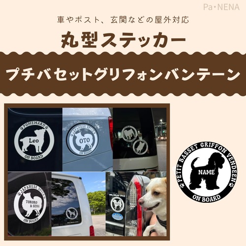 丸型シルエットステッカー【プチバセットグリフォン】
