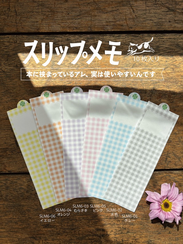 スリップメモ・ギンガムチェック（オレンジ）｜SLM6-04