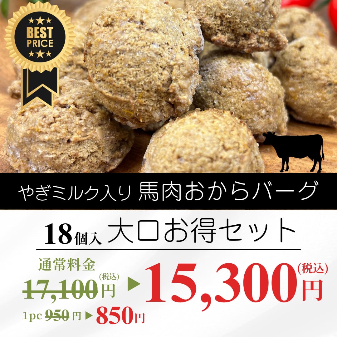 やぎミルク入り馬肉おからバーグ大口お得セット