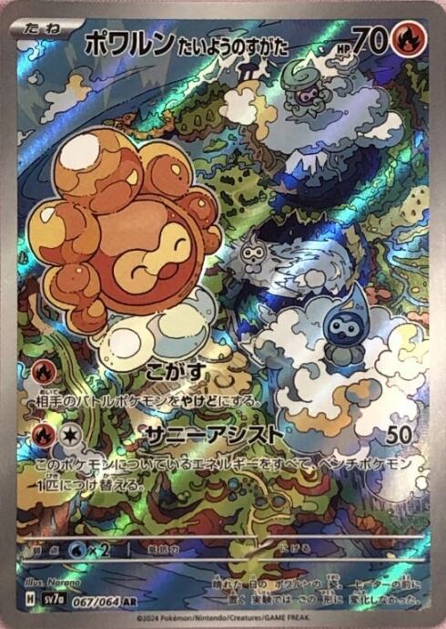 【美品】ポワルンたいようのすがた(AR)