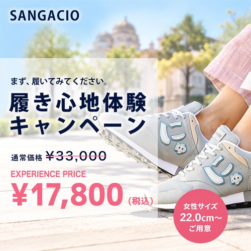 ｜抽選販売｜履き心地体験キャンペーン※9/18抽選分