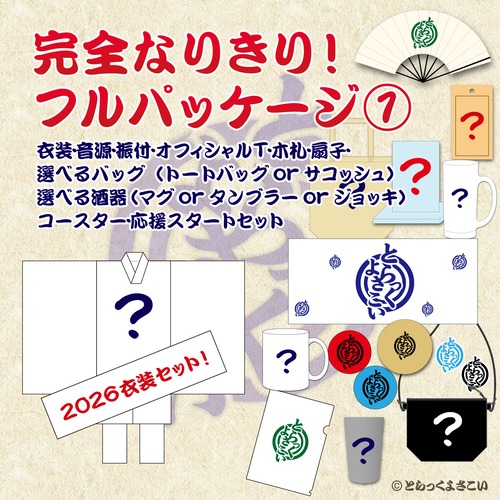 完全なりきり！フルパッケージ①