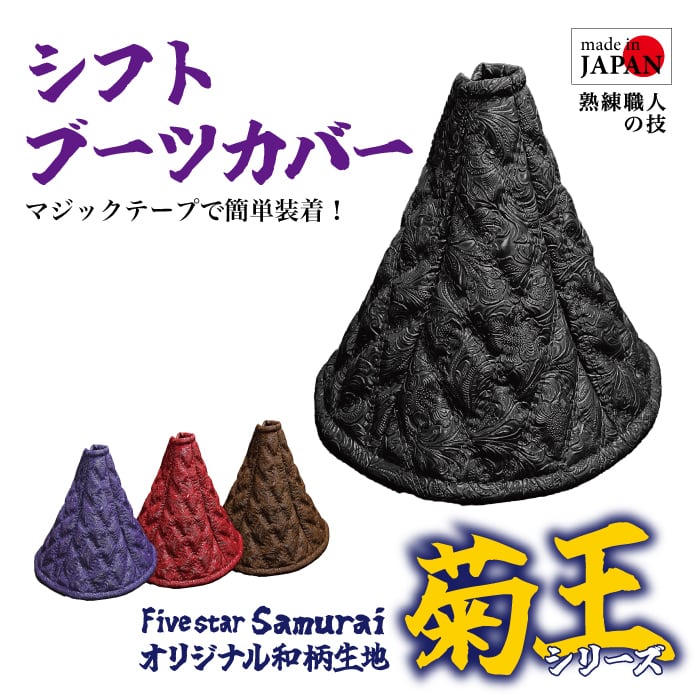 和柄生地「菊王」 シフトブーツカバー | Five star SAMURAI