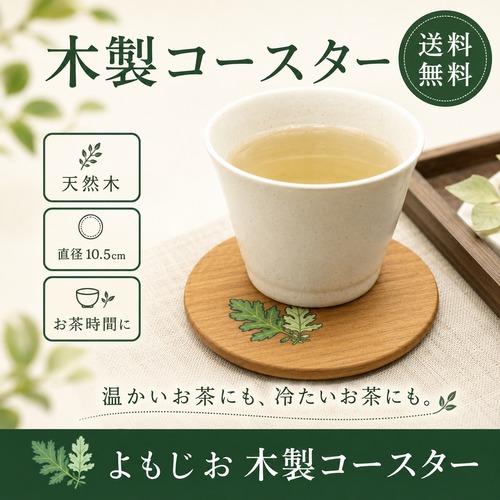 よもじお 木製コースター｜よもぎ柄 天然木 直径10.5cm 送料無料