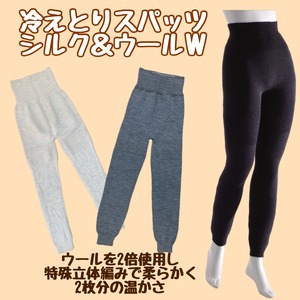 【冬季商品】冷えとりスパッツ（シルク&ウールW）ポケットなし