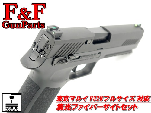 東京マルイ P320 フルサイズ対応 集光ファイバーサイトセット