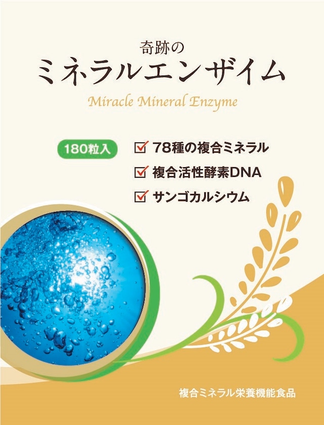 お得！奇跡のミネラルエンザイム5個セット