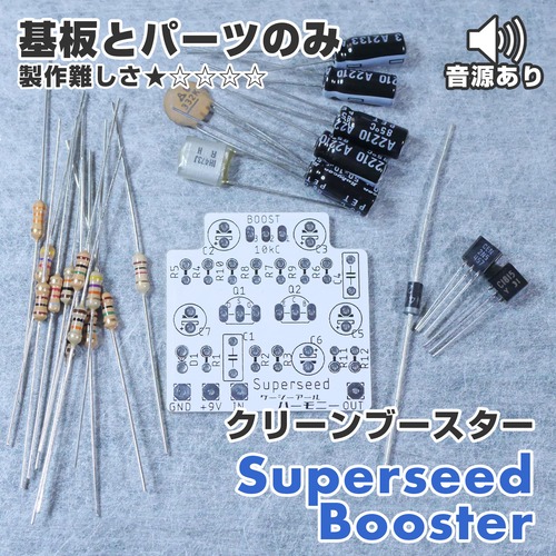 クリーンブースター "Superseed Booster" （基板と基板に乗せるパーツのみ）