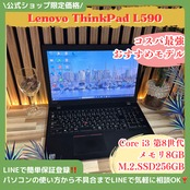 『期間限定セール中』Lenovo ThinkPad L590  メモリ8GB SSD256GB  人気シリーズ  ノートパソコン