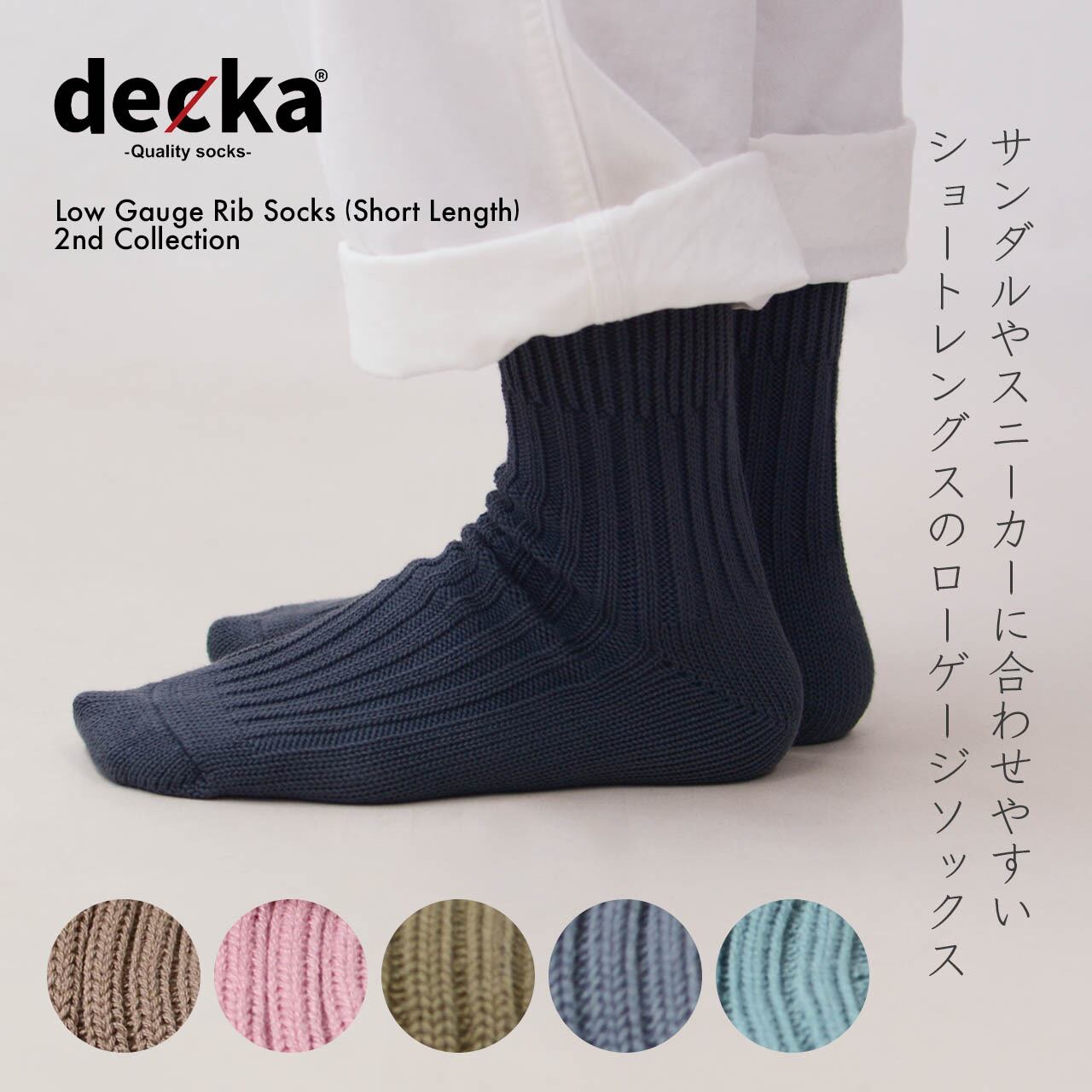 decka[デカ] ローゲージリブソックス [de-26-2]（ショートレングス