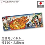 【受注生産】のれん かに汁 Ukiyo-e Style 140×50cm 29943
