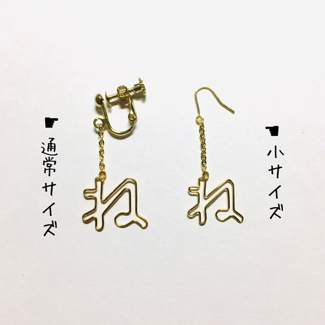 １文字 ひらがな カタカナ アルファベット 数字 片耳用 説明必読 Iki