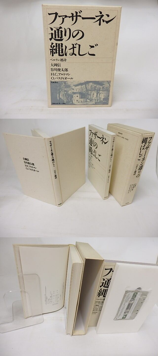 ファザーネン通りの縄ばしご ベルリン連詩 / 大岡信 谷川俊太郎 H・C