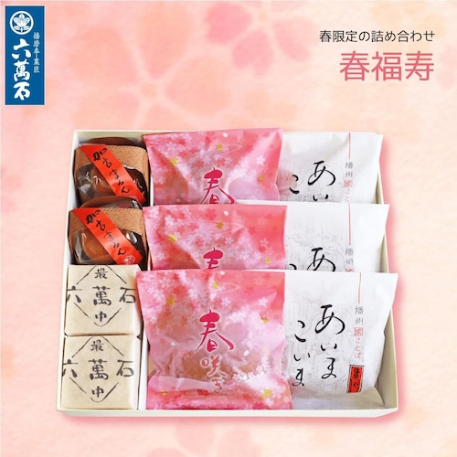 「春の福寿」 4種 詰め合わせ #お彼岸#お供え#春限定#ギフト#和菓子#お取り寄せ#土産#プレゼント#進物