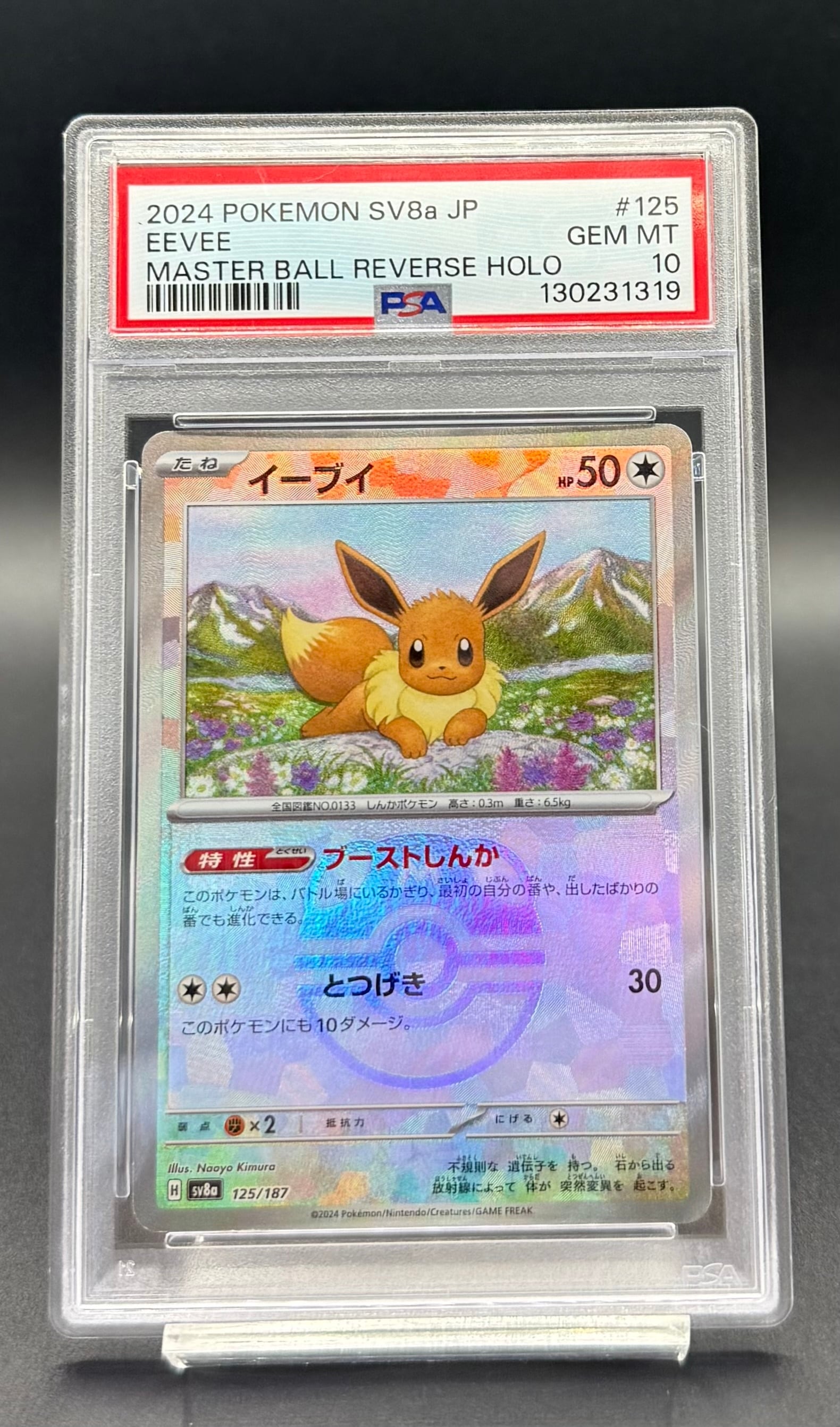 PSA10】イーブイ マスターボールミラー SV8a 125/187 PSA10】イーブイ