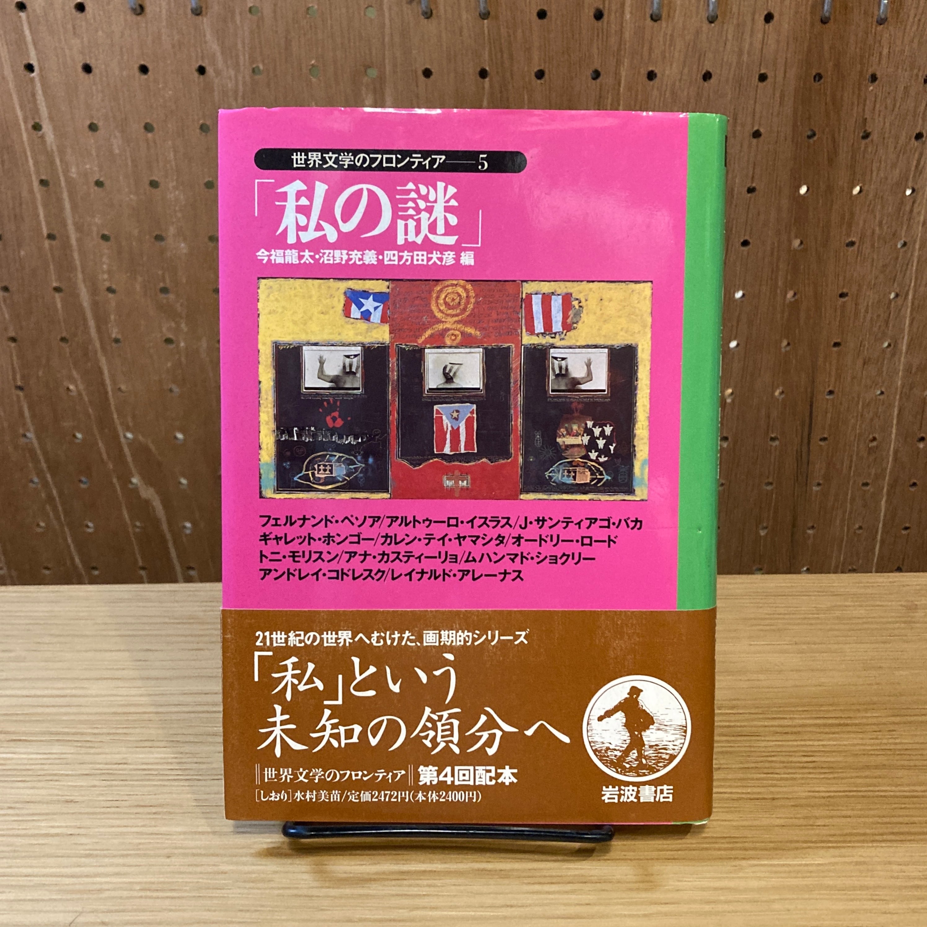 世界文学のフロンティア 1・2・3・4・5 / 今福龍太・沼野充義・四方田