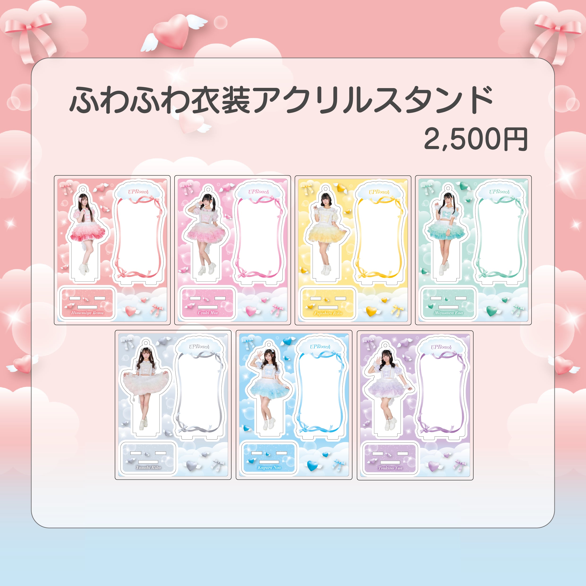 【郵送】UPローチ ふわふわ衣装アクリルスタンド