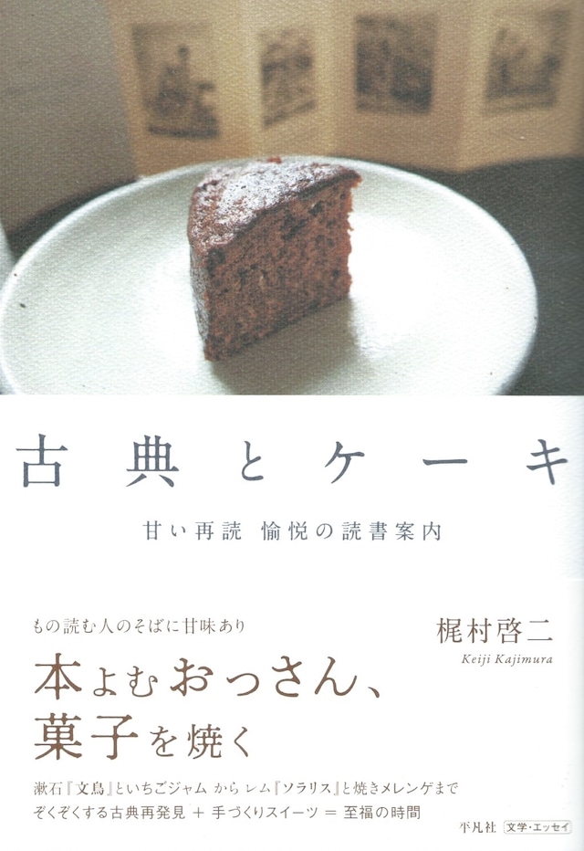 古典とケーキ 甘い再読 愉悦の読書案内